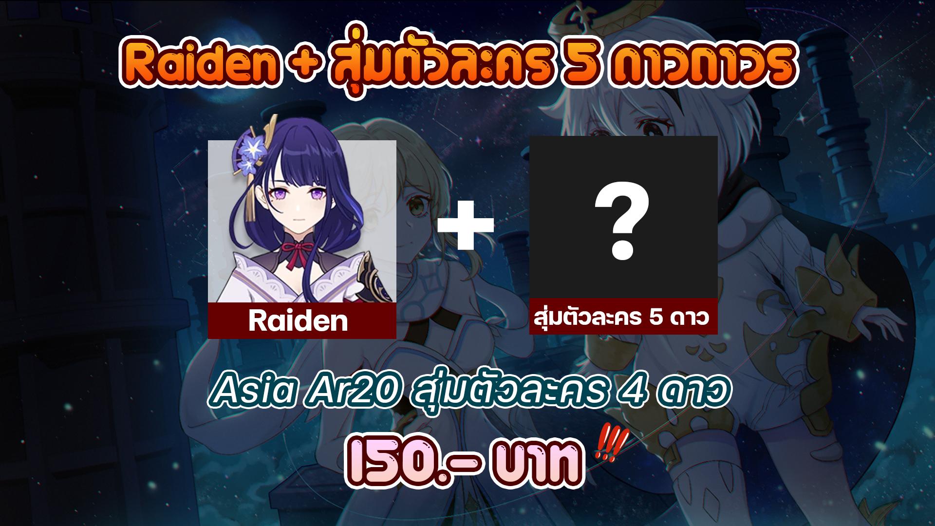 Raiden + สุ่มตัวละคร 5 ดาวถาวร Asia AR20