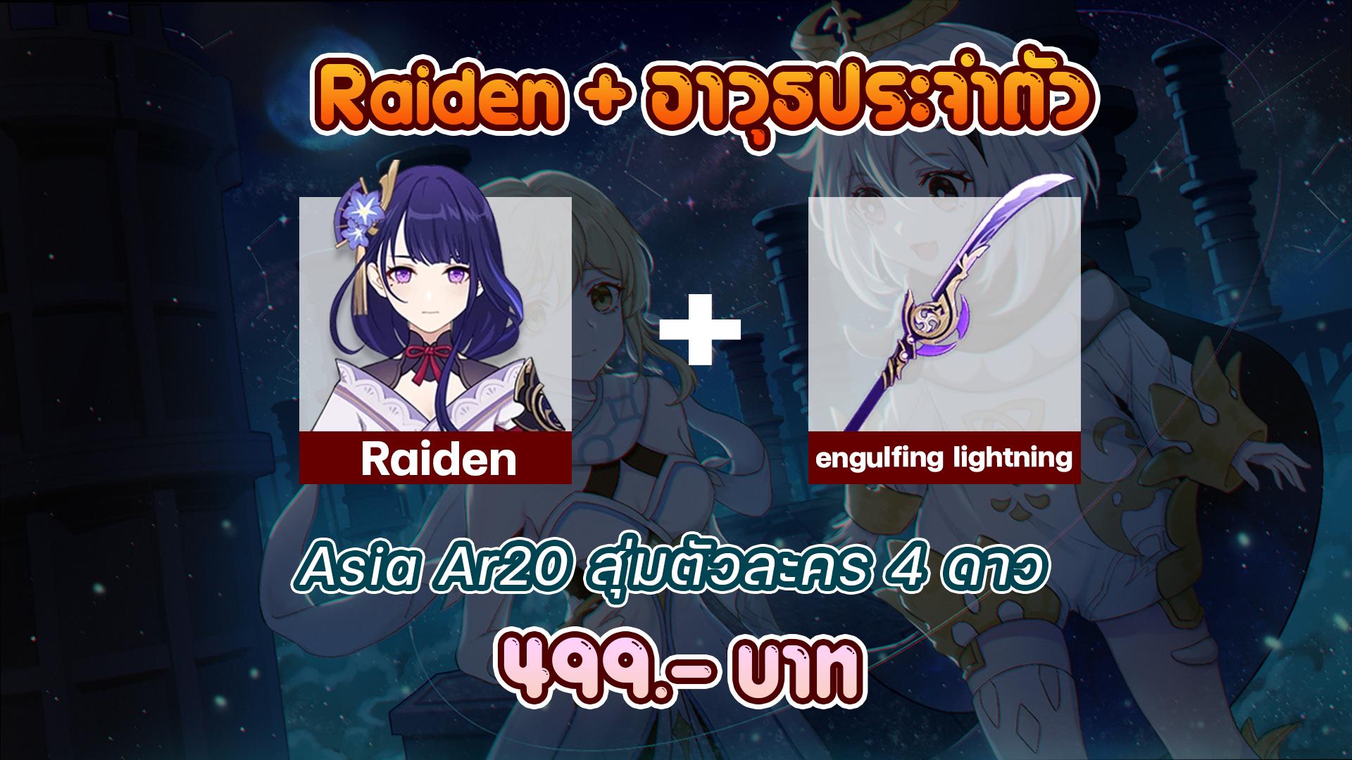 Raiden + อาวุธประจำตัว Asia AR20